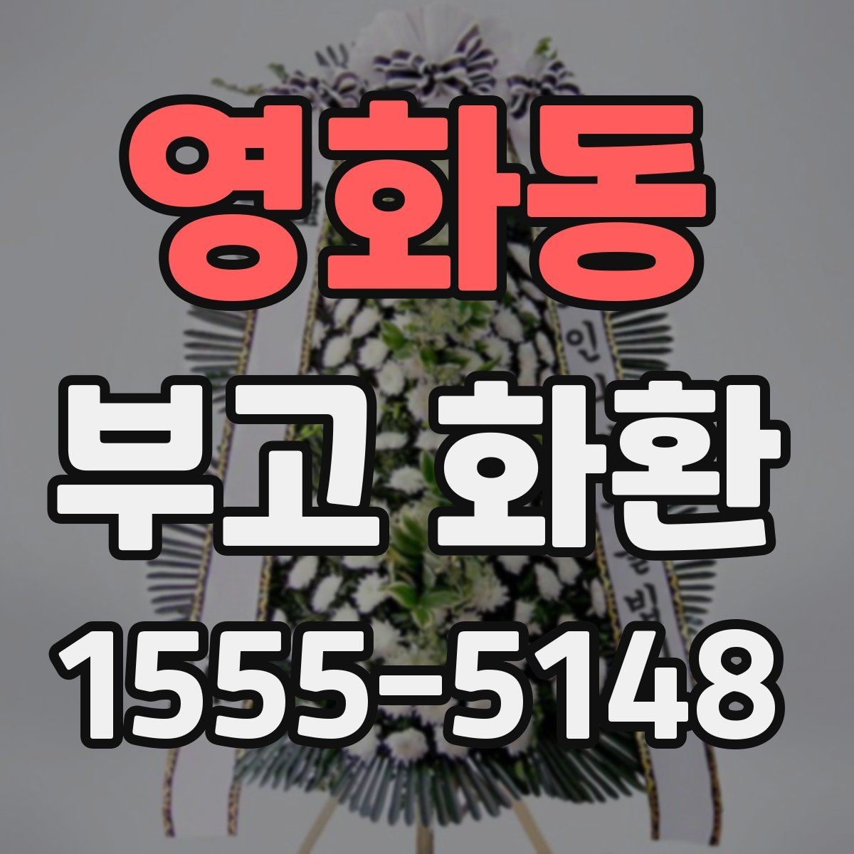 영화동 부고 화환 배송 주소 입력할 때 주의점