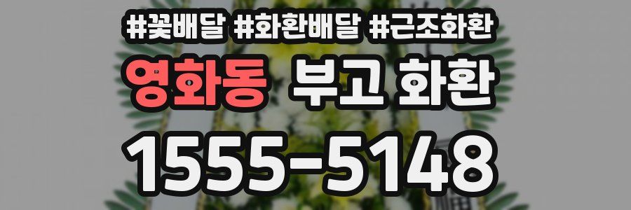 영화동 부고 화환