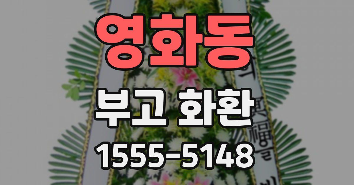 영화동 부고 화환