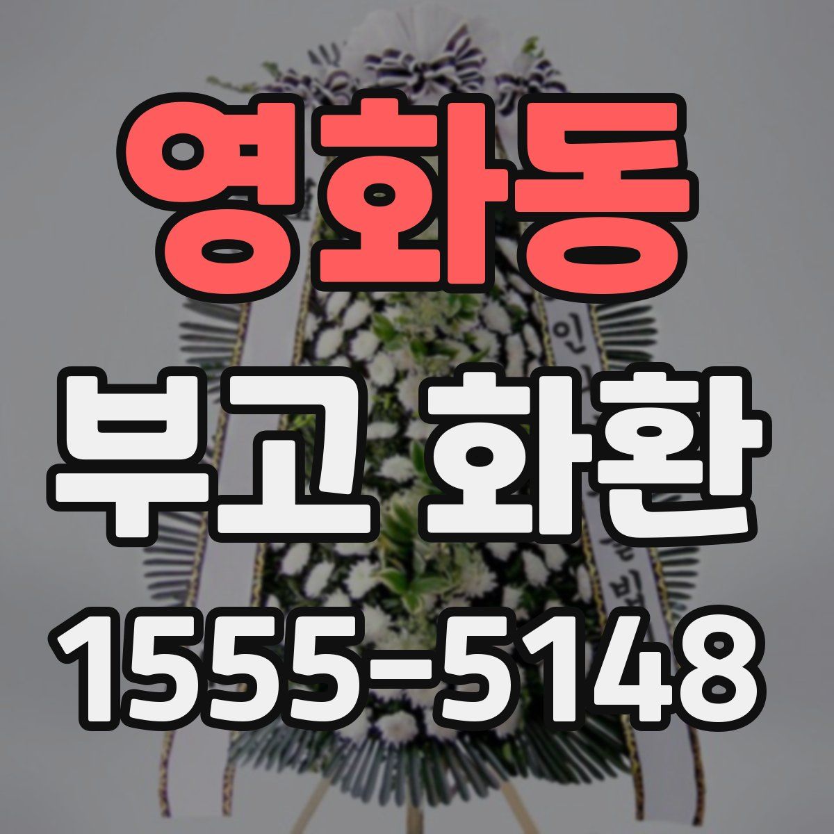 영화동 부고 화환
