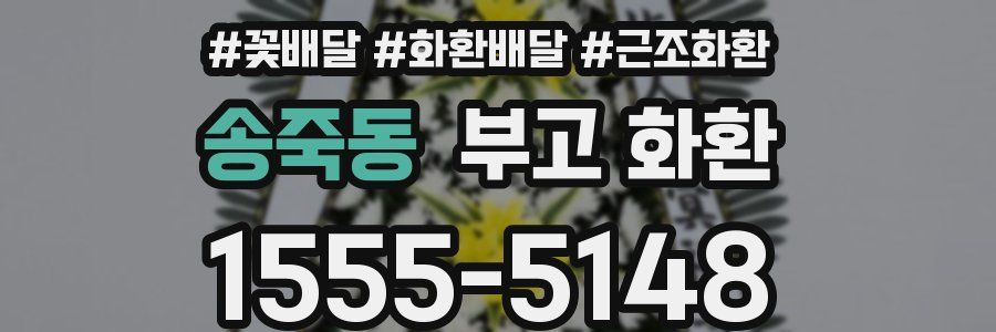 송죽동 부고 화환