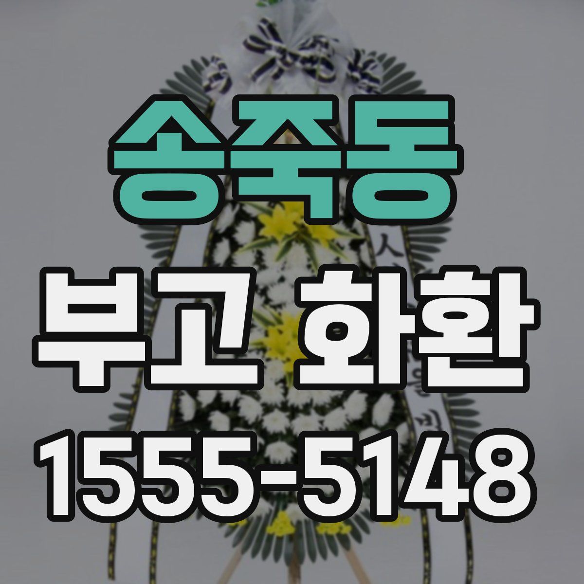 송죽동 부고 화환