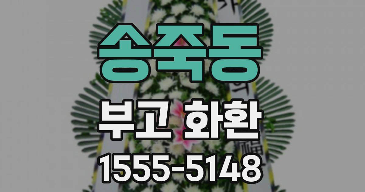 송죽동 부고 화환