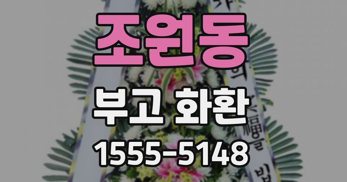 조원동 부고 화환