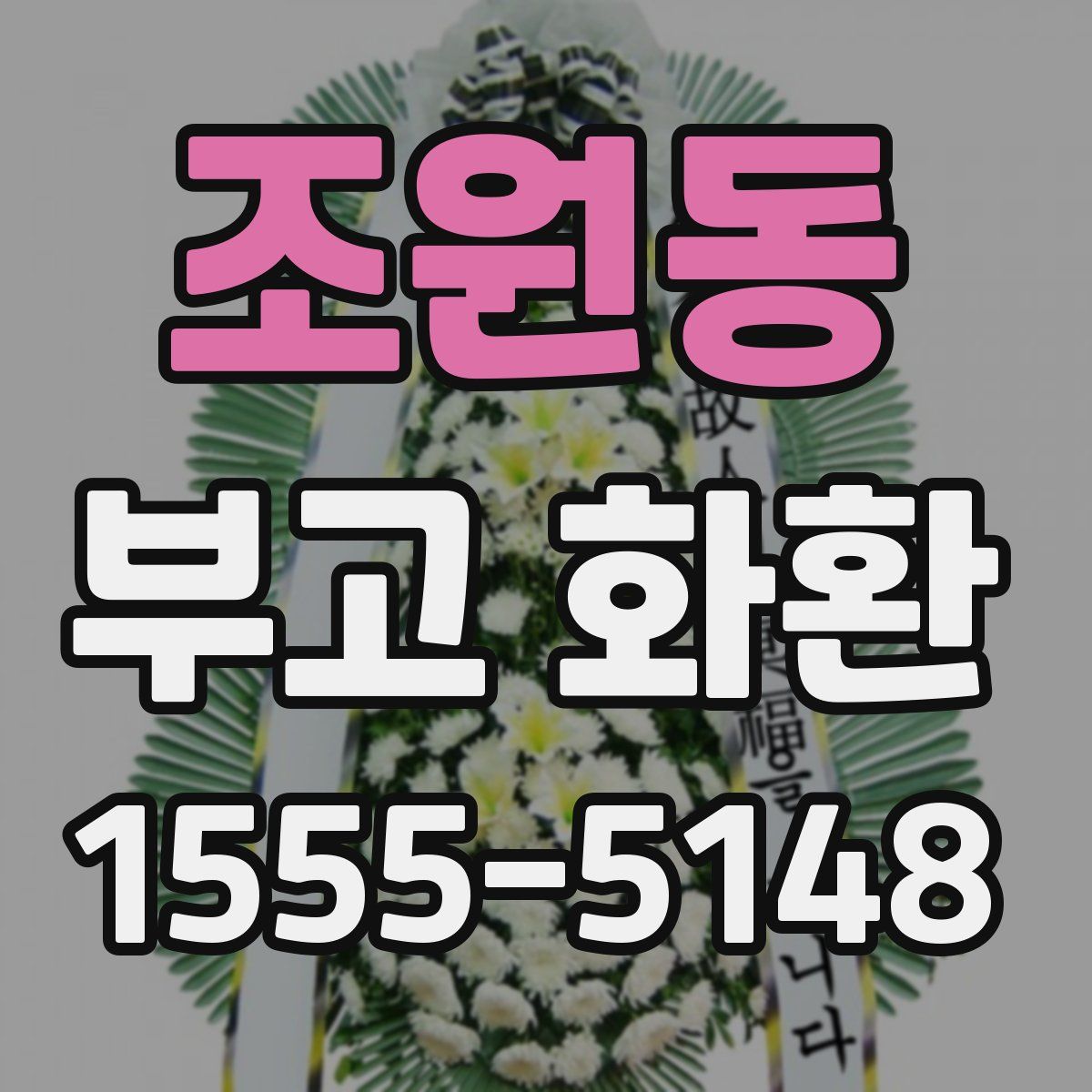 조원동 부고 화환