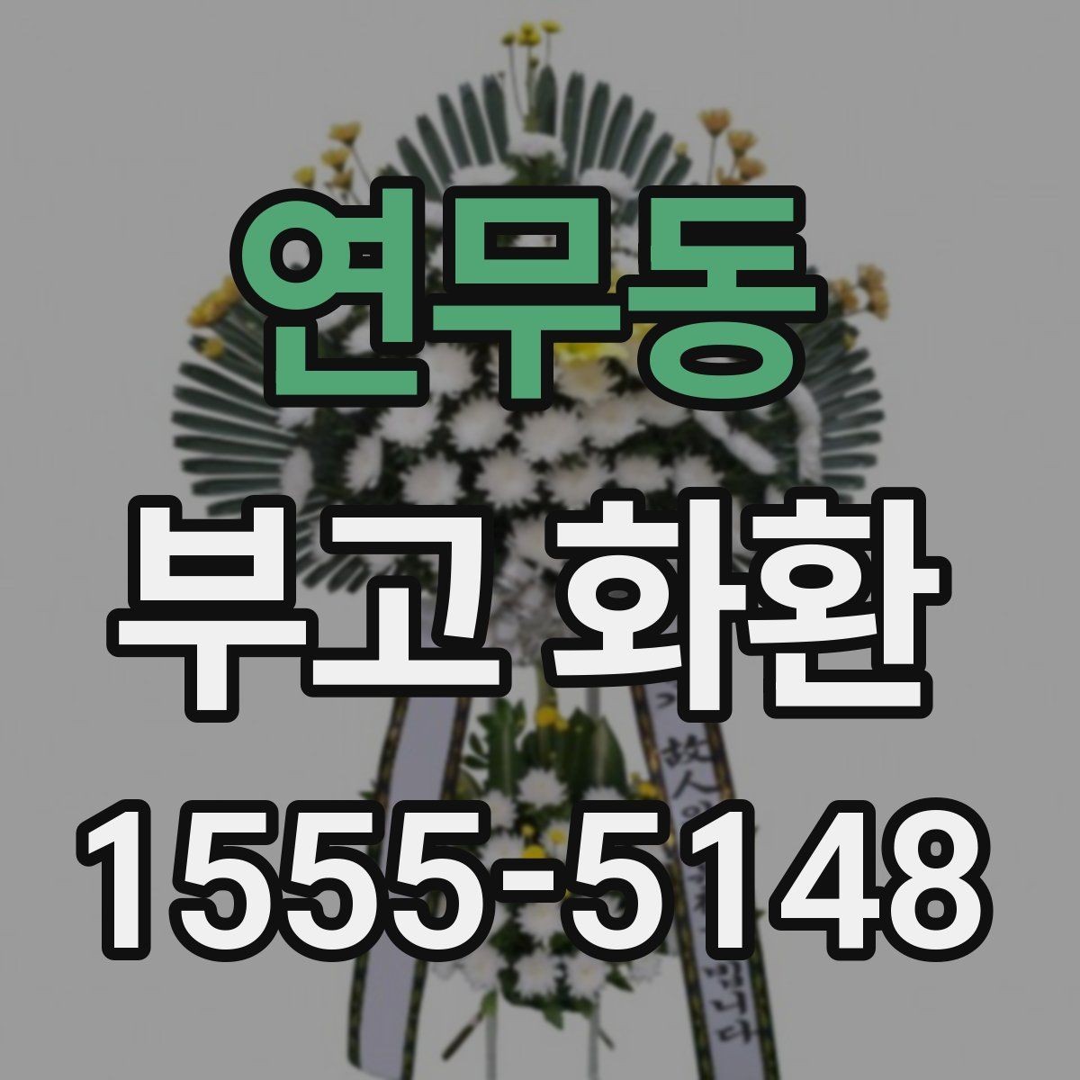 연무동 부고 화환 배송 확인 문자에서 확인할 내용