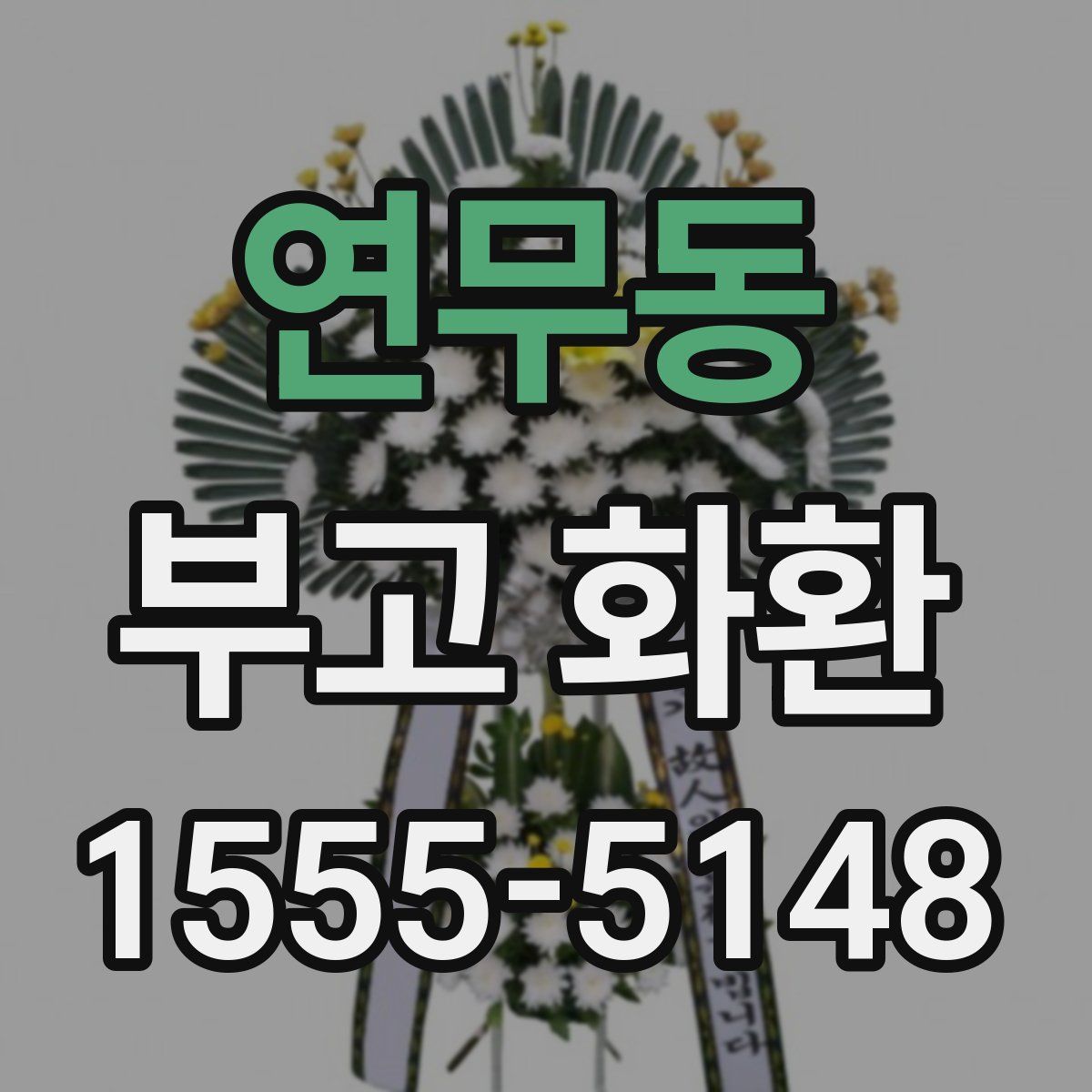 연무동 부고 화환