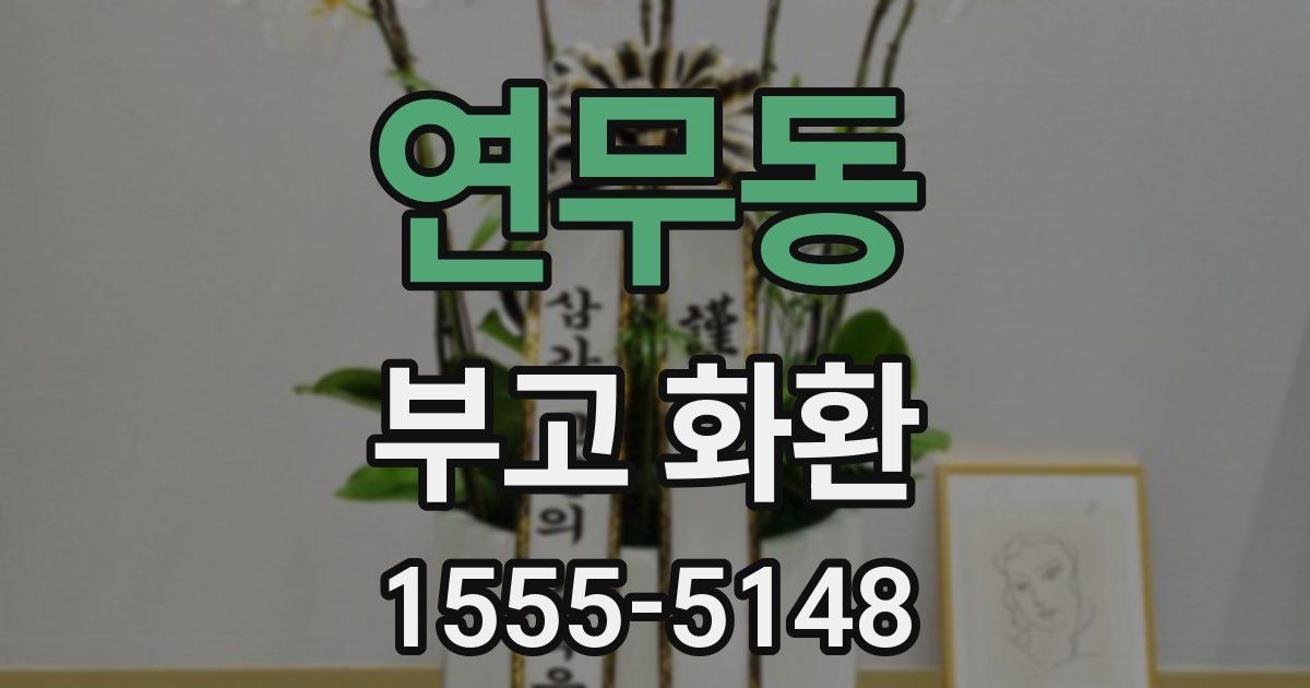 연무동 부고 화환