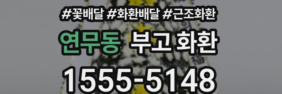 연무동 부고 화환