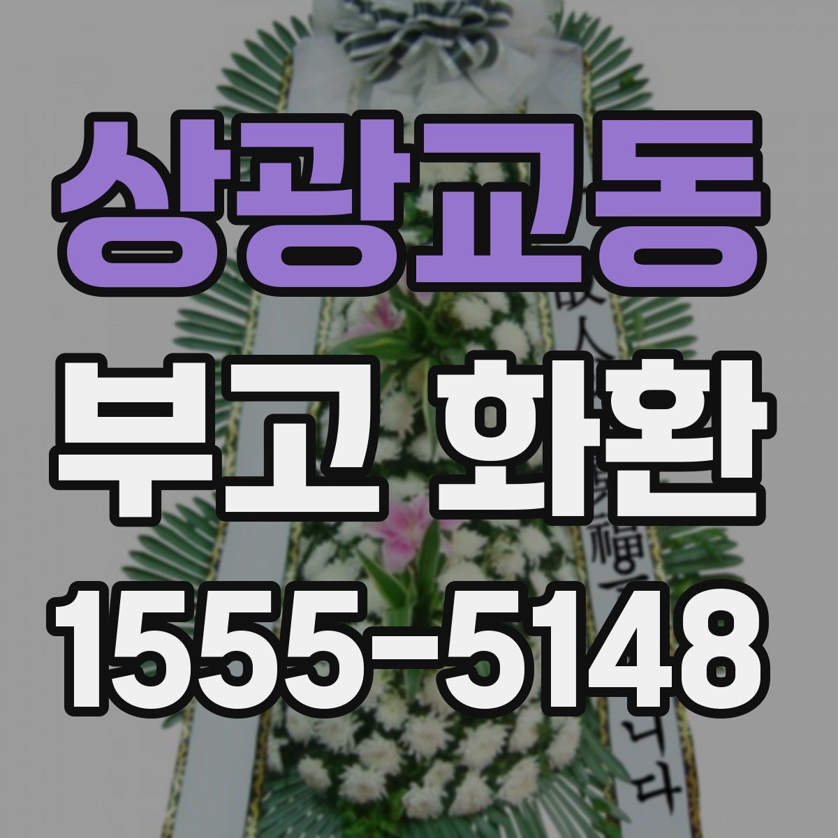 상광교동 부고 화환