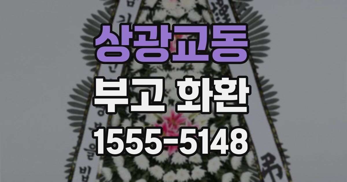 상광교동 부고 화환