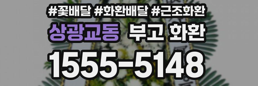 상광교동 부고 화환