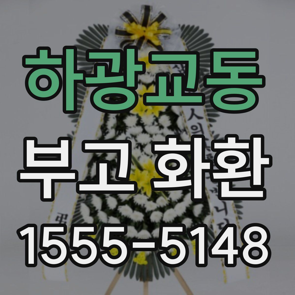 하광교동 부고 화환