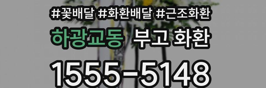 하광교동 부고 화환