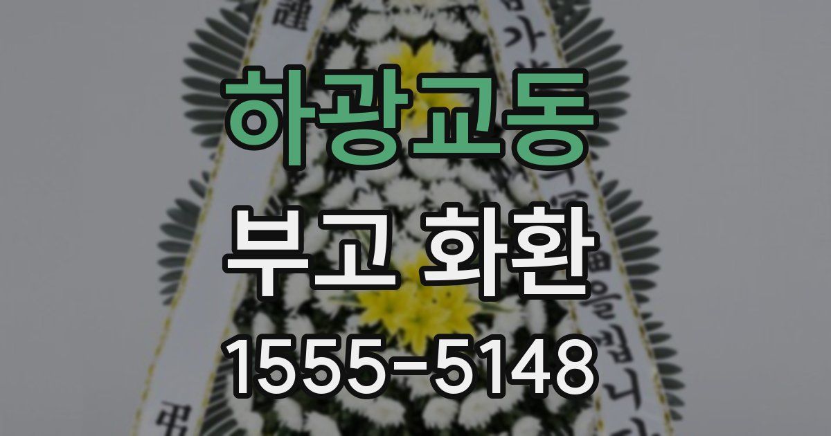 하광교동 부고 화환