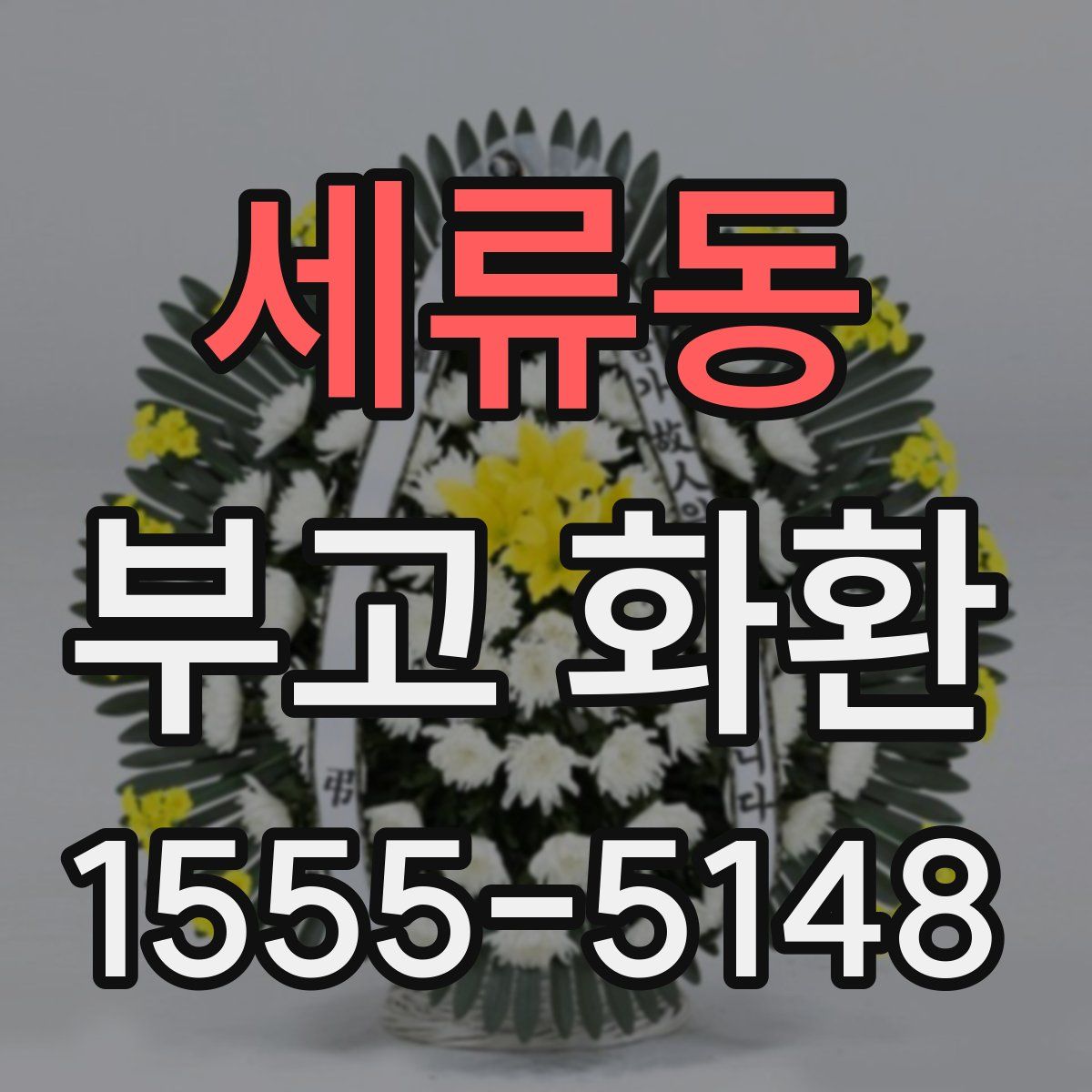 세류동 부고 화환