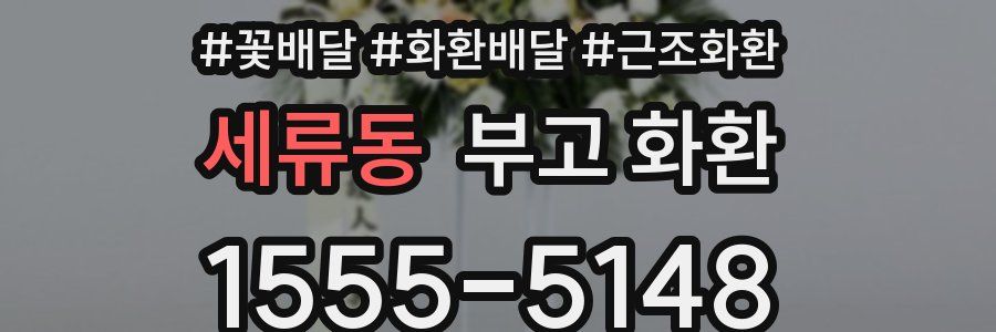 세류동 부고 화환