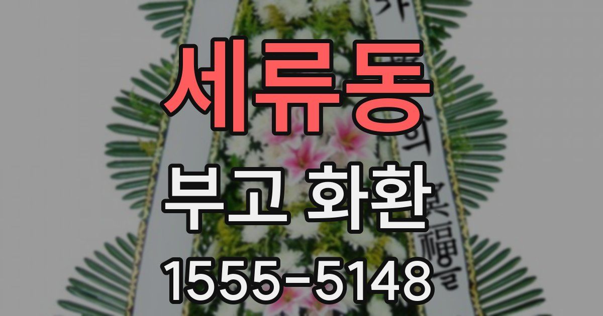 세류동 부고 화환