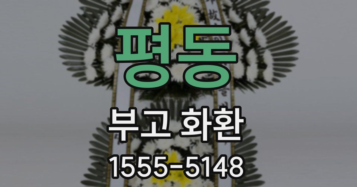 평동 부고 화환