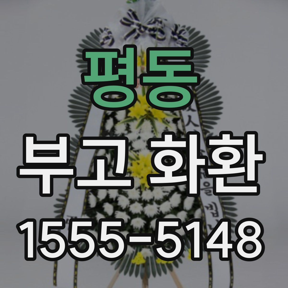 평동 부고 화환