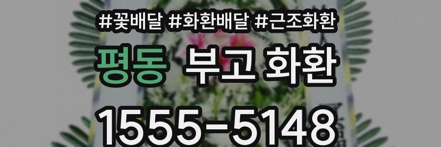 평동 부고 화환