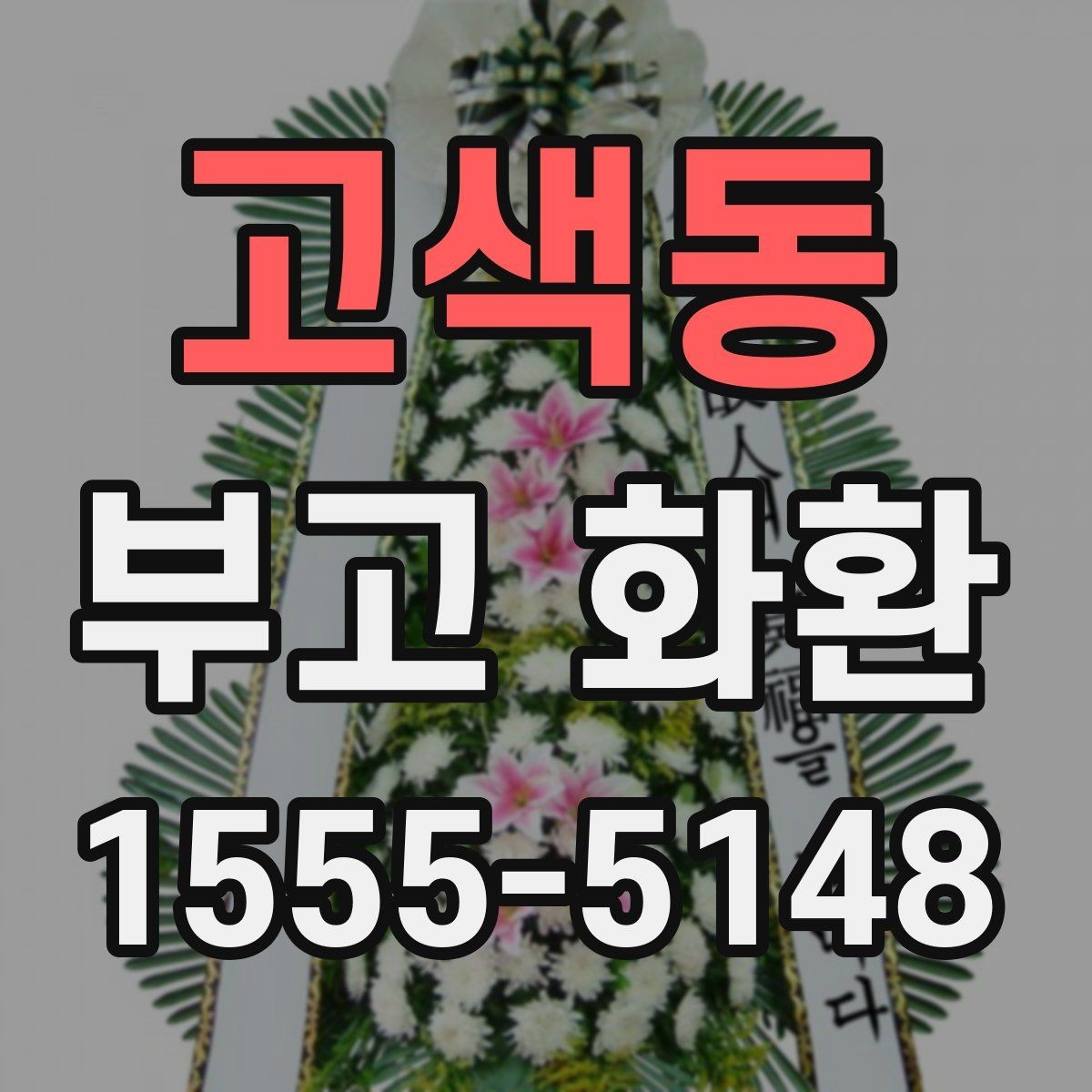 고색동 부고 화환 현장 상황에 맞춘 선택