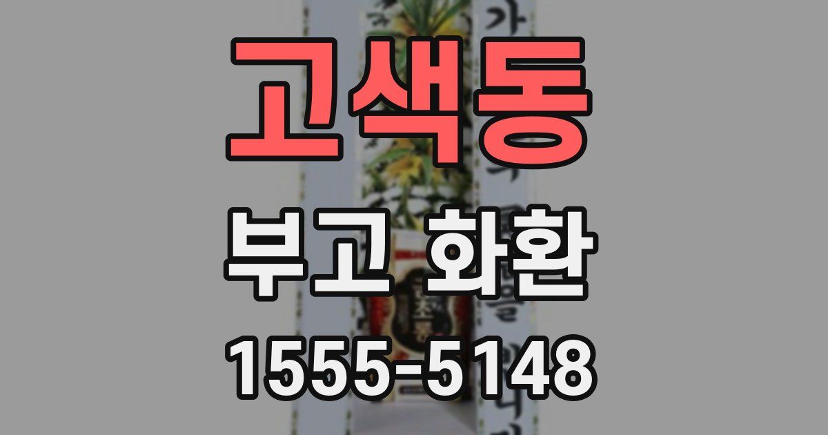 고색동 부고 화환
