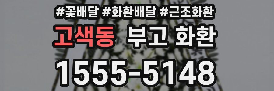 고색동 부고 화환