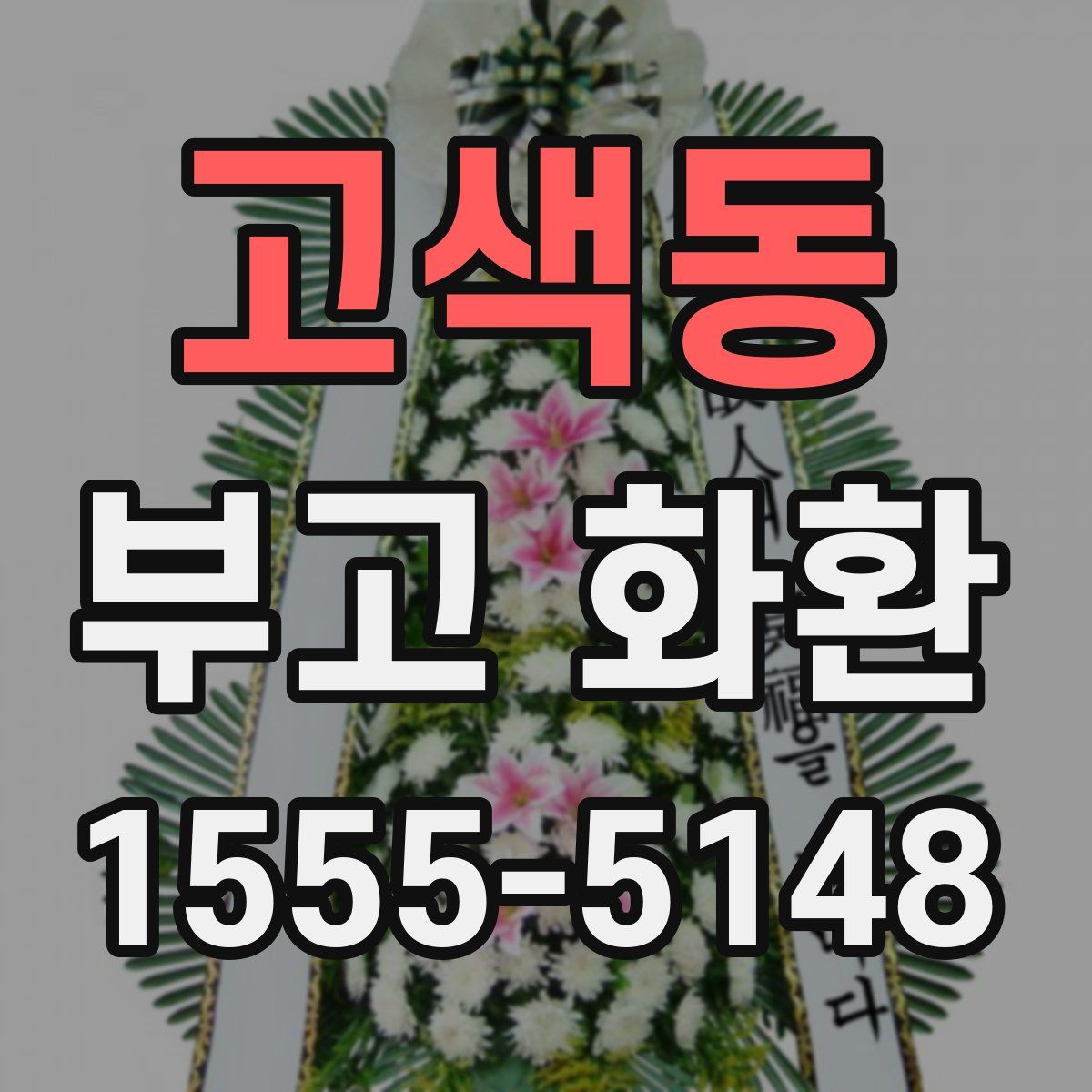 고색동 부고 화환