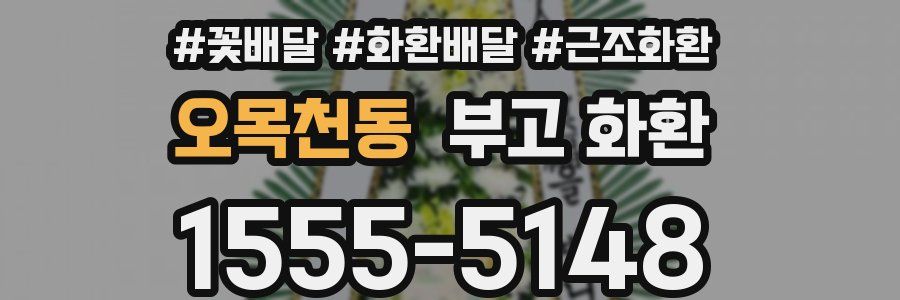 오목천동 부고 화환