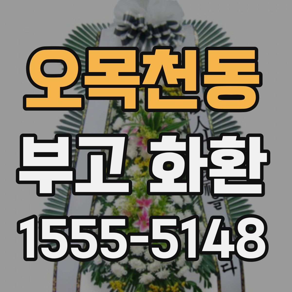 오목천동 부고 화환