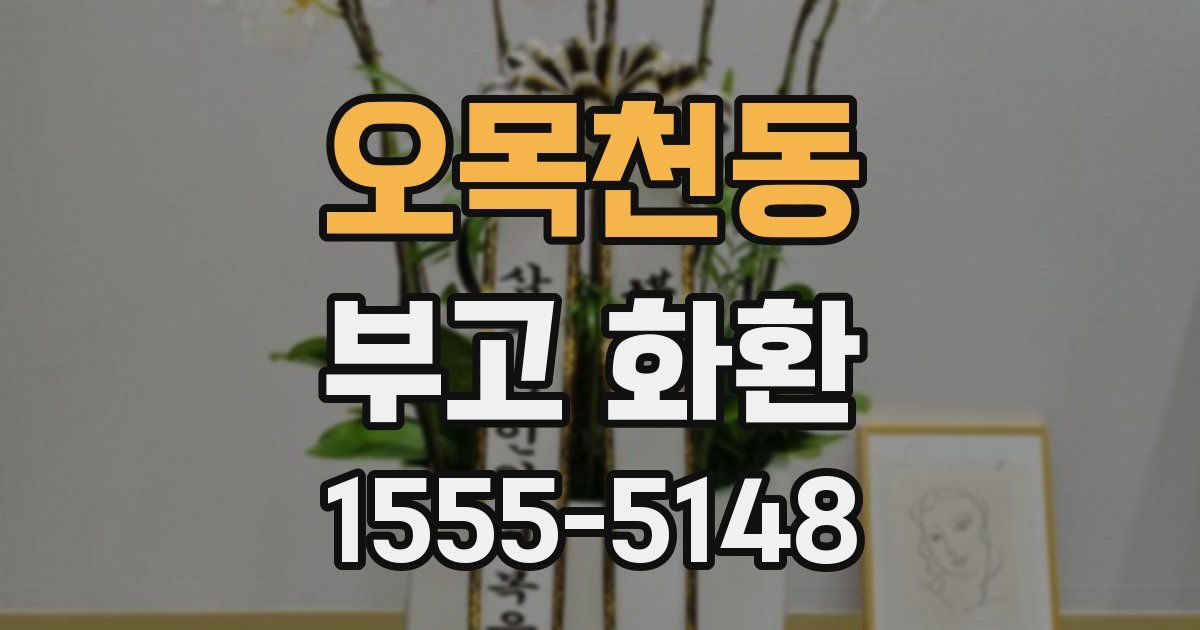 오목천동 부고 화환