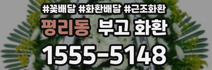 평리동 부고 화환