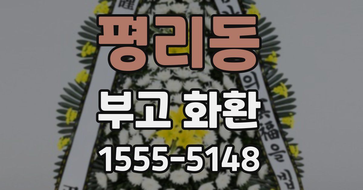평리동 부고 화환