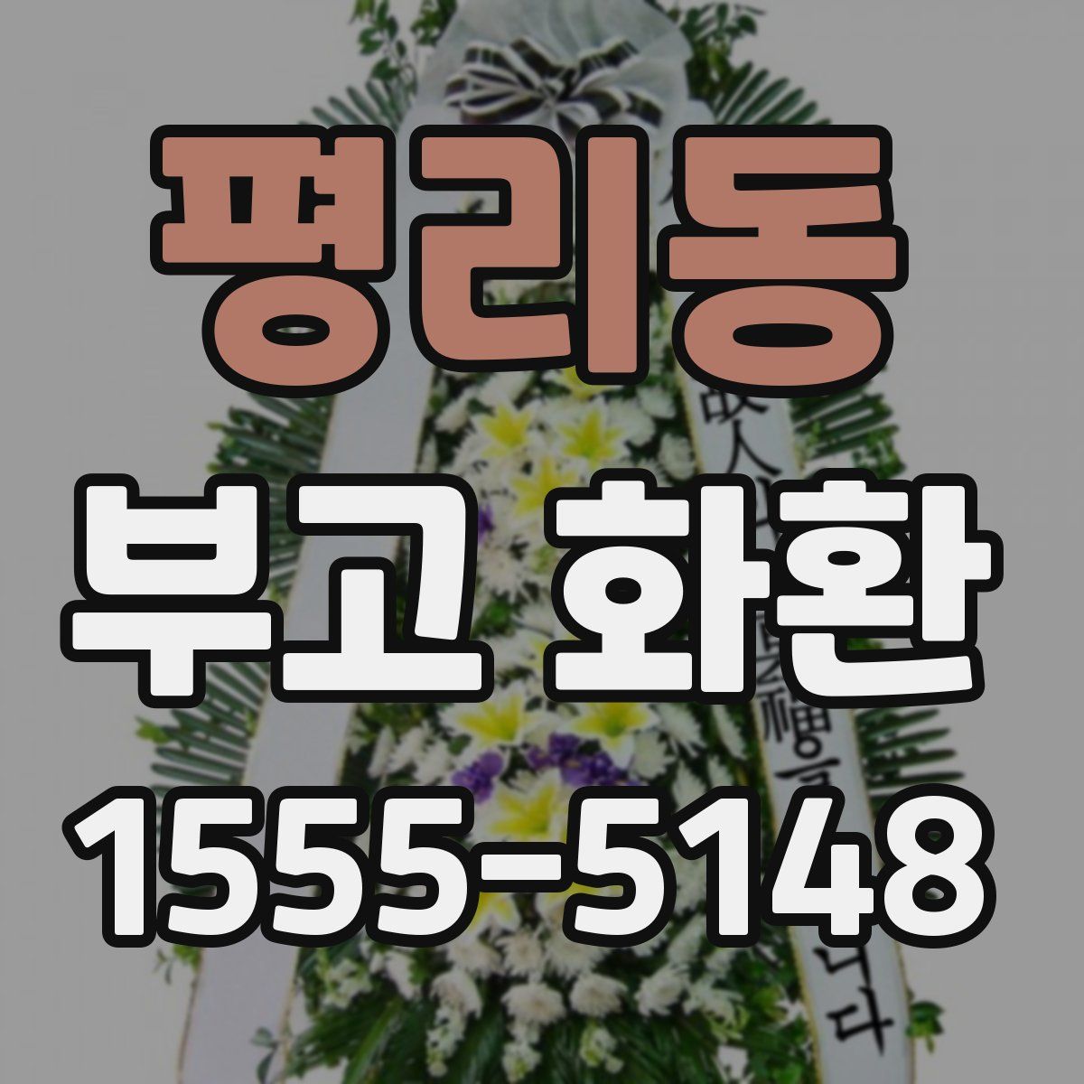 평리동 부고 화환