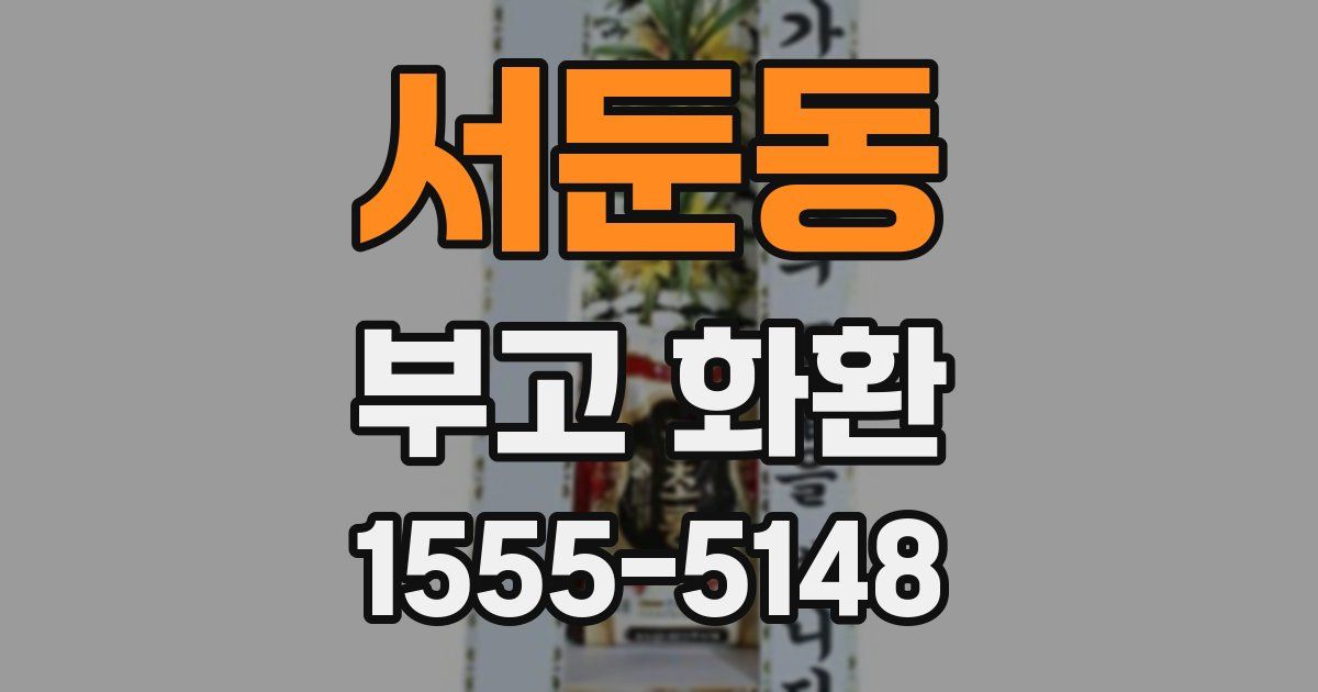 서둔동 부고 화환
