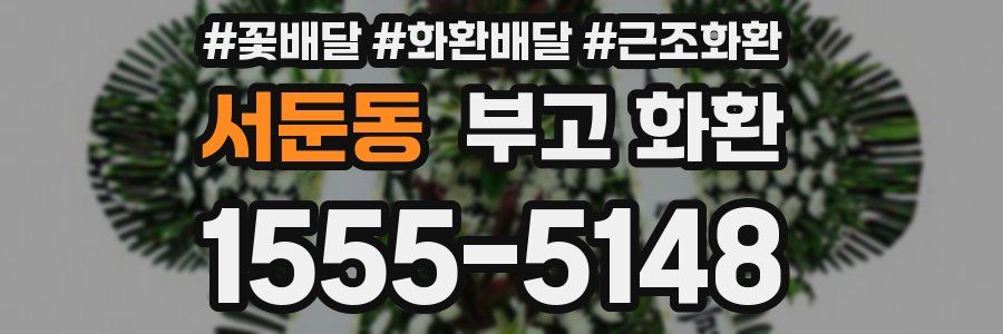 서둔동 부고 화환