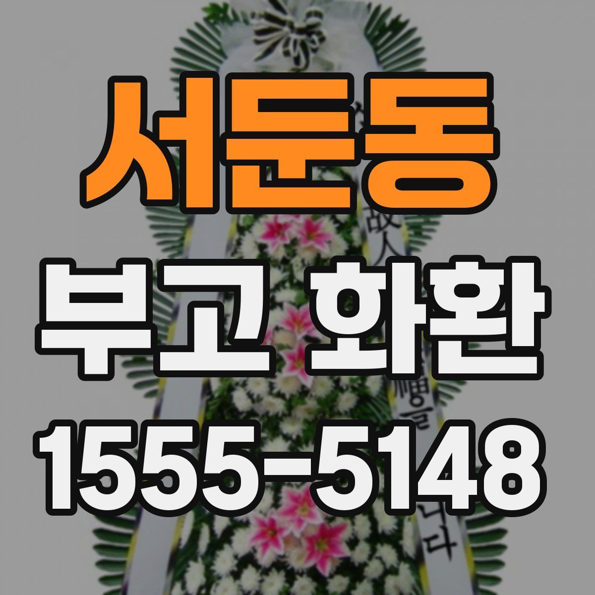 서둔동 부고 화환