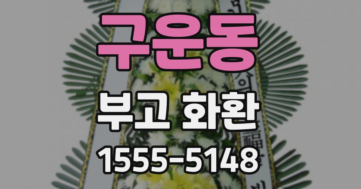 구운동 부고 화환