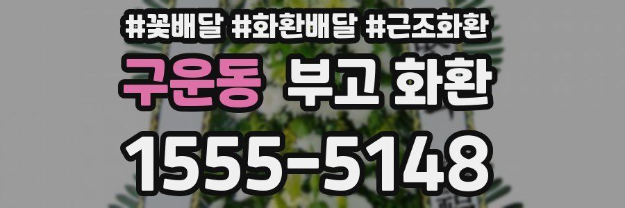 구운동 부고 화환
