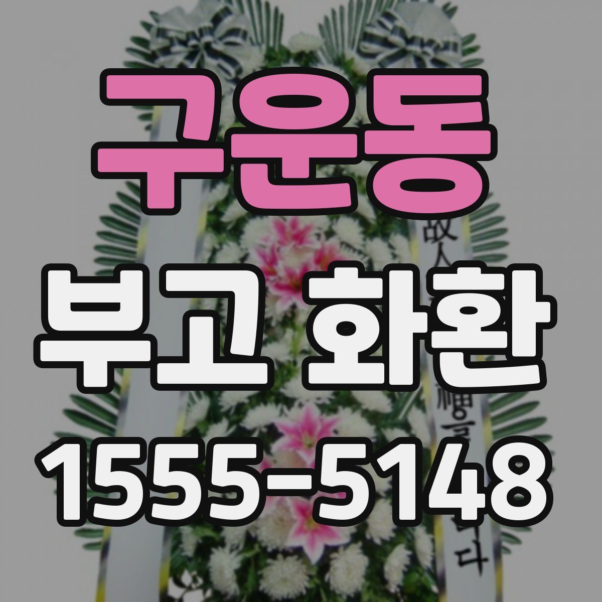 구운동 부고 화환