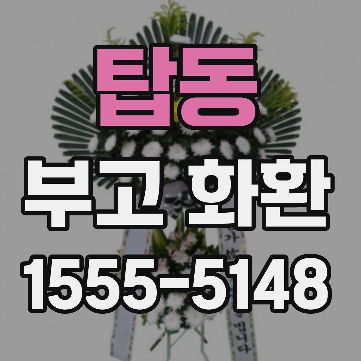 탑동 부고 화환