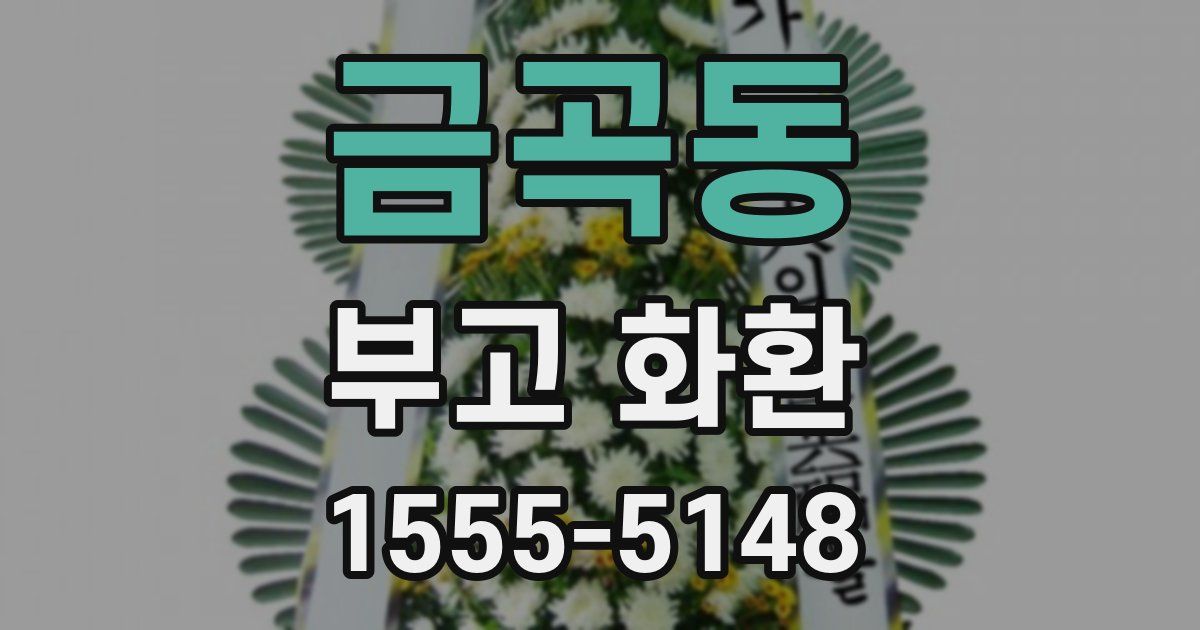 금곡동 부고 화환