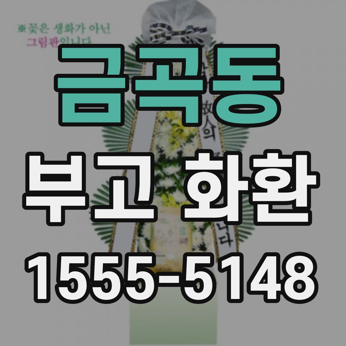 금곡동 부고 화환