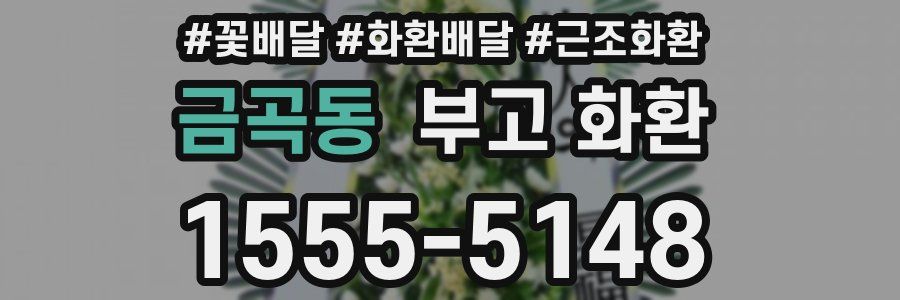 금곡동 부고 화환