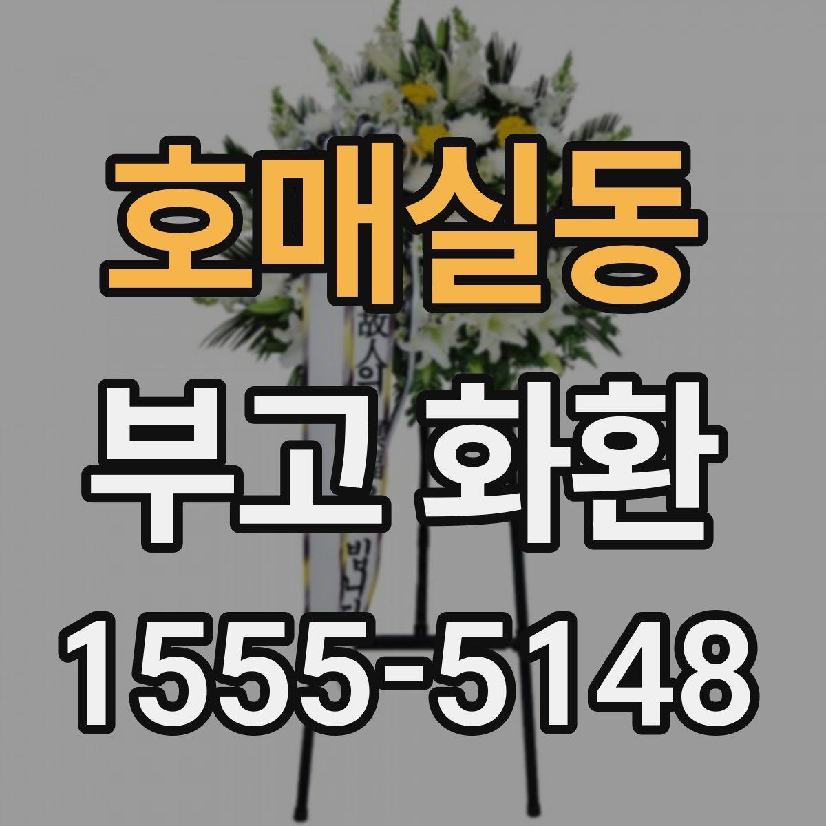 호매실동 부고 화환