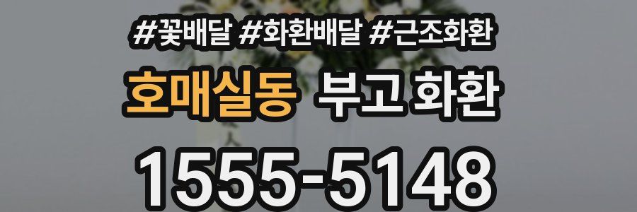 호매실동 부고 화환