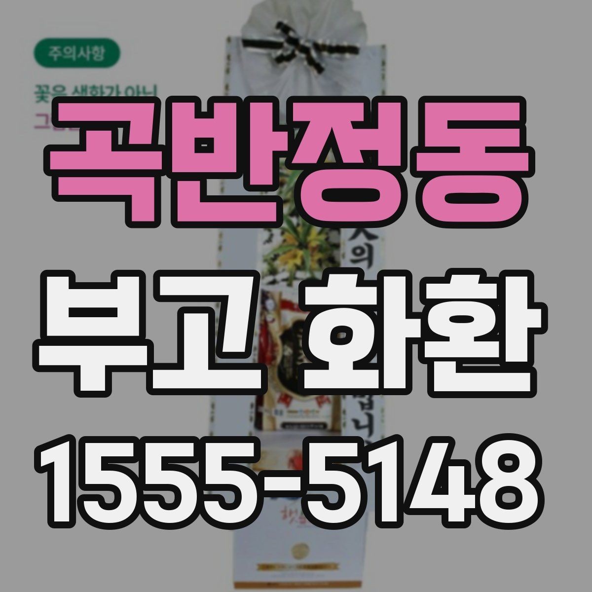 곡반정동 부고 화환 예절과 기본 안내