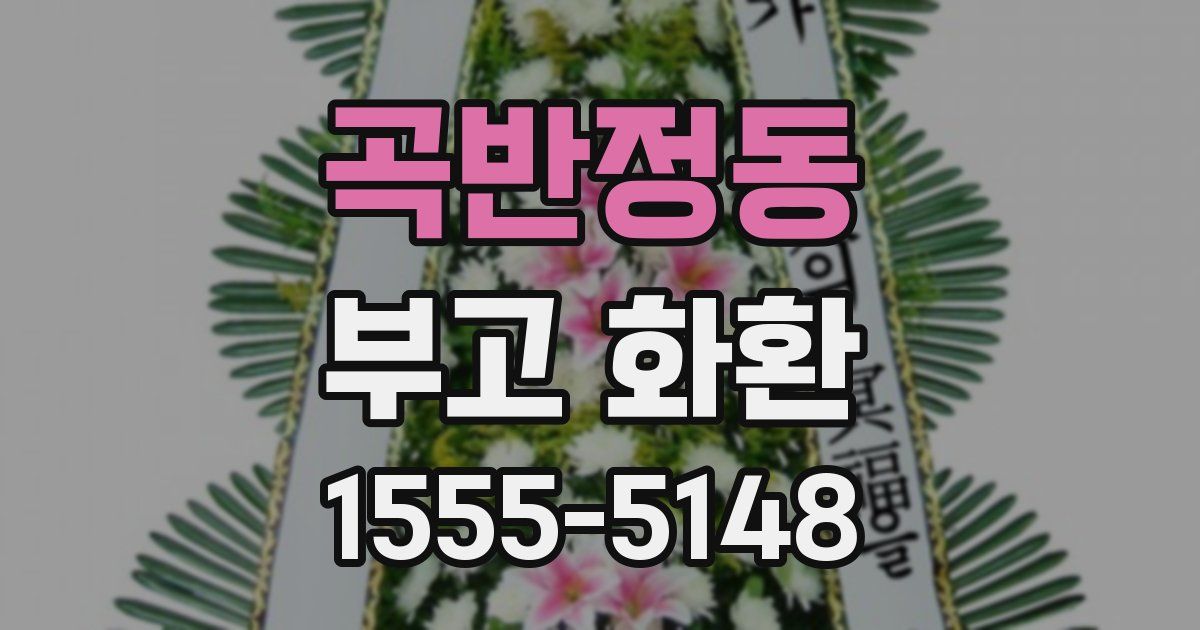 곡반정동 부고 화환