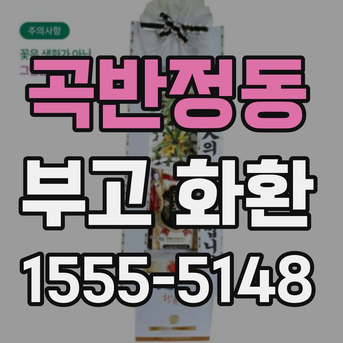 곡반정동 부고 화환